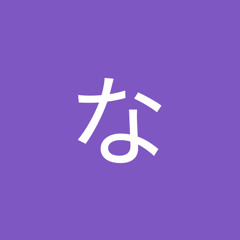 なりーななりー