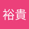 荒井裕貴