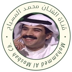 Mohammed Al Mesbah Ch. | قناة محمد المسباح