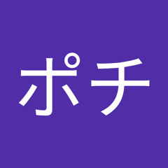 しすいポチ
