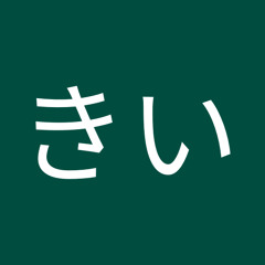 森きい