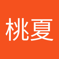 渡邉桃夏