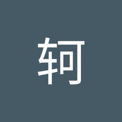 王轲