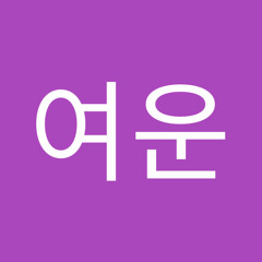 전여운