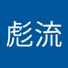 瓜田彪流