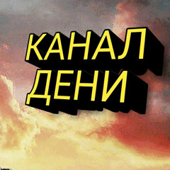 Канал Дени