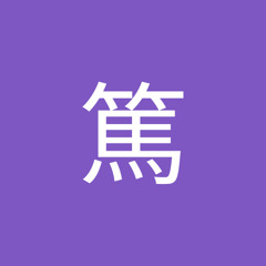 久田篤