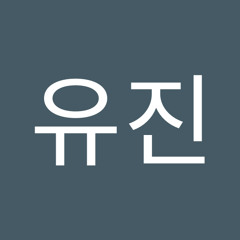 김유진