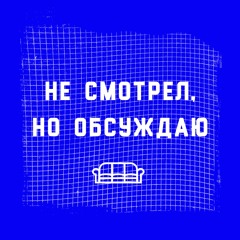 Не смотрел, но обсуждаю.