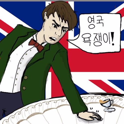 영국욕쟁이’s avatar
