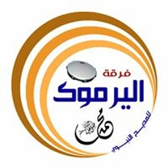 فرقة اليرموك للمديح النبوي