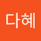 김다혜