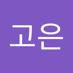 임고은