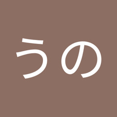 くんうの