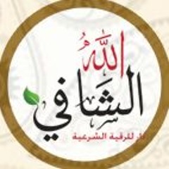 دار الرقية الشرعية (الله الشافي) - د. حسن الجبيلي