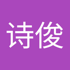 王诗俊