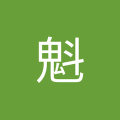 関田魁