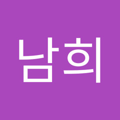박남희