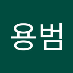 천용범