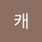 부캐
