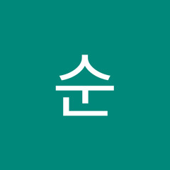 옹순