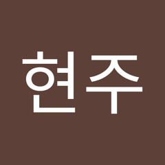 박현주
