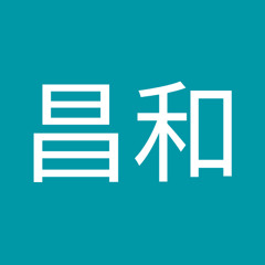 田島昌和