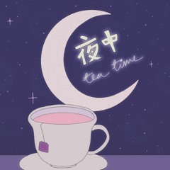 夜中 tea time