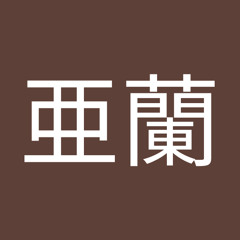 橋本亜蘭