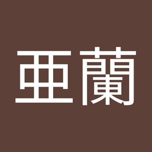 橋本亜蘭 S Stream