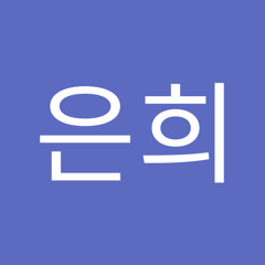 조은희