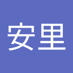 町田安里