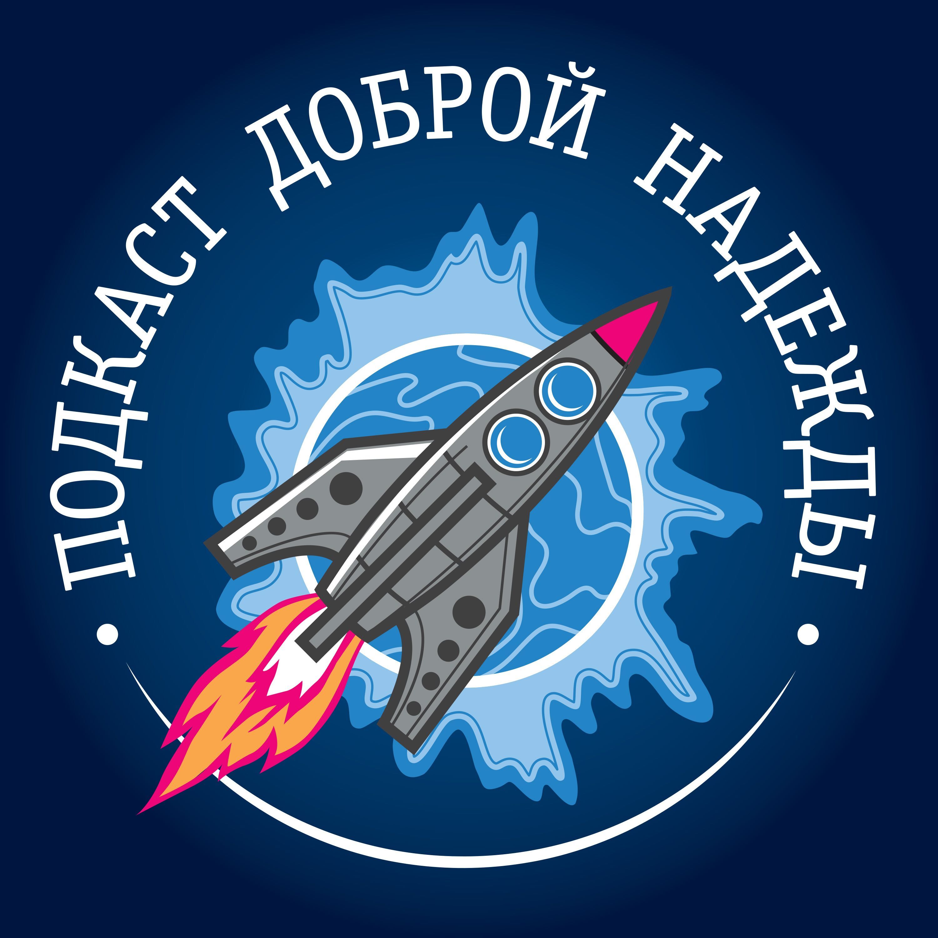 Подкаст доброй надежды podcast artwork