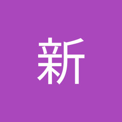 栗賀新