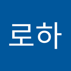 김로하