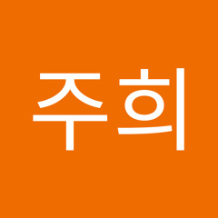 이주희