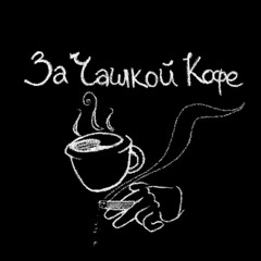 За Чашкой Кофе