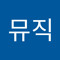 스튜디오뮤직
