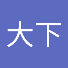 大下智加都