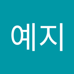 이예지