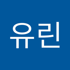 천유린