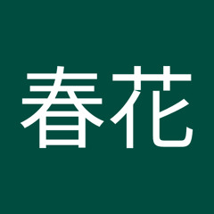 岩倉春花