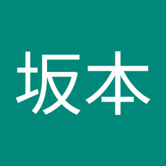 坂本新之助