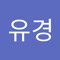노유경