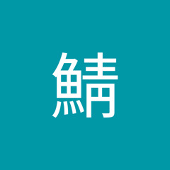 【人力刀剣乱舞】コウカツ【W山姥切】