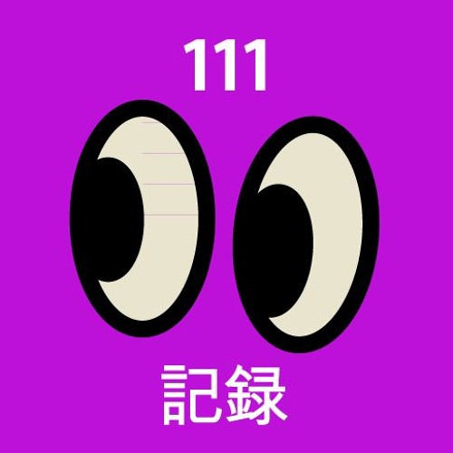 111 記録 Recordings’s avatar
