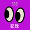 111 記録 Recordings