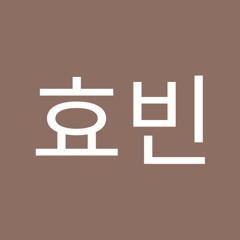 방효빈