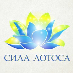 Сила лотоса
