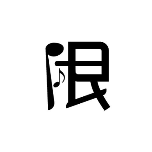 限界音楽村 - Genkai Music Village’s avatar